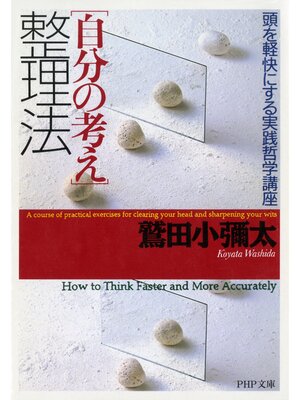 cover image of 「自分の考え」整理法　頭を軽快にする実践哲学講座